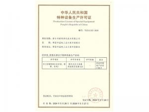 壓力容器(A2)生產(chǎn)許可證
